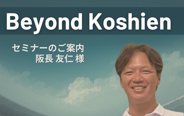 甲子園だけが野球の道じゃない。 