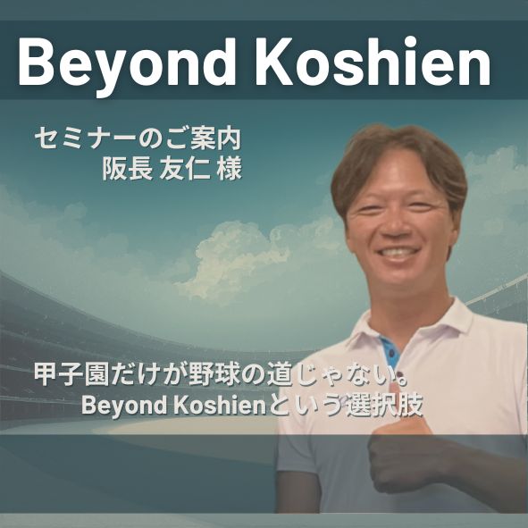 BeyondKoshienストライクサムネイル