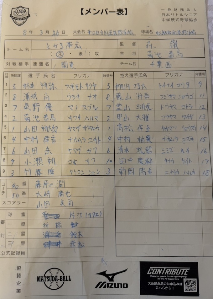 オーダー表・とかち帯広リトルシニア