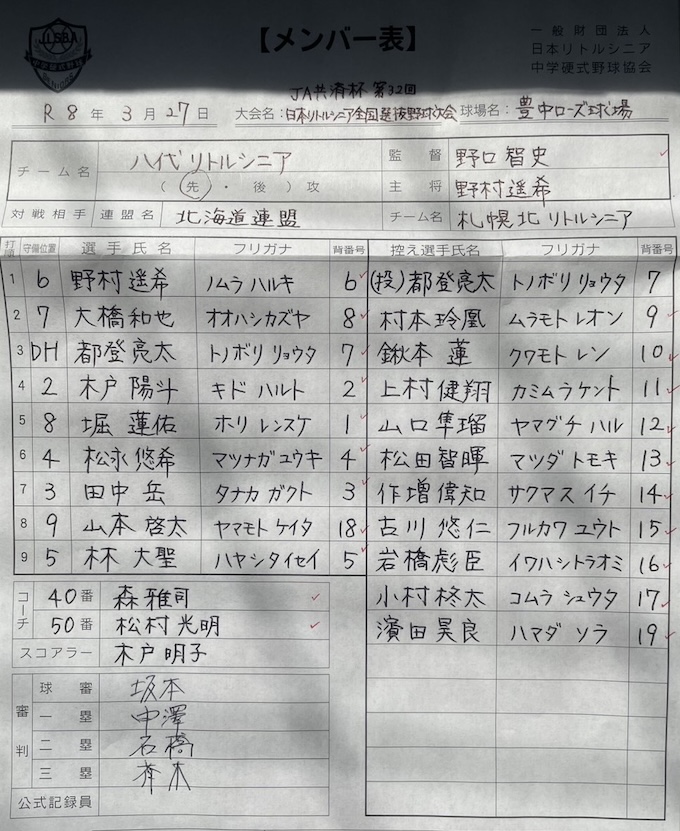 オーダー表・八代リトルシニア