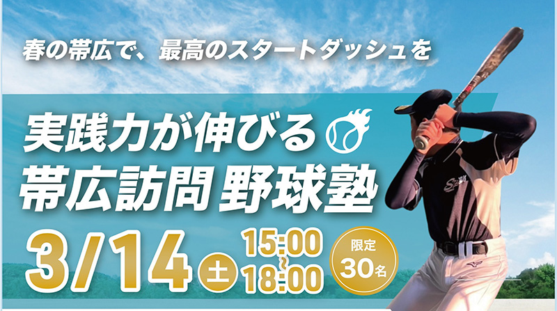 フィールドフォース大人気イベント開催！訪問野球塾IN帯広 