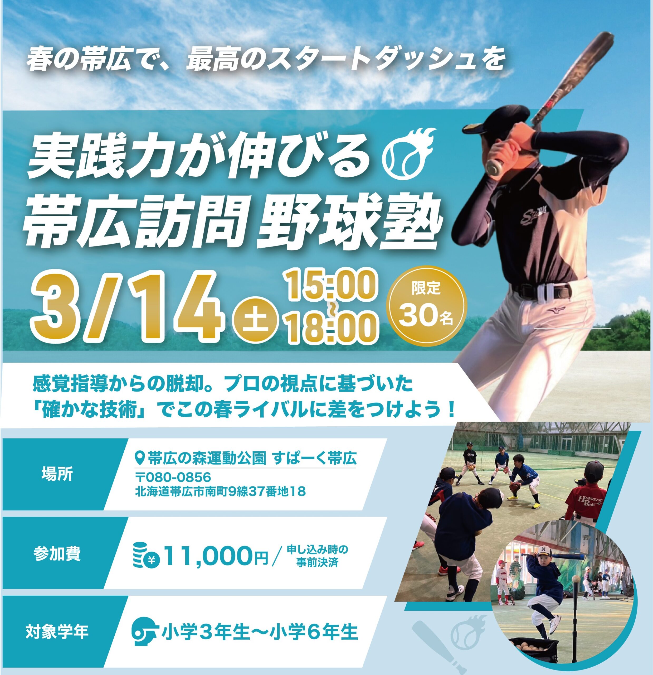 フィールドフォース帯広野球教室