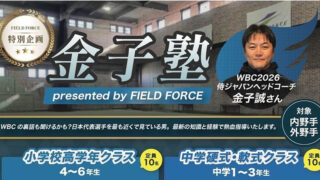 フィールドフォース特別イベント開催！金子塾 