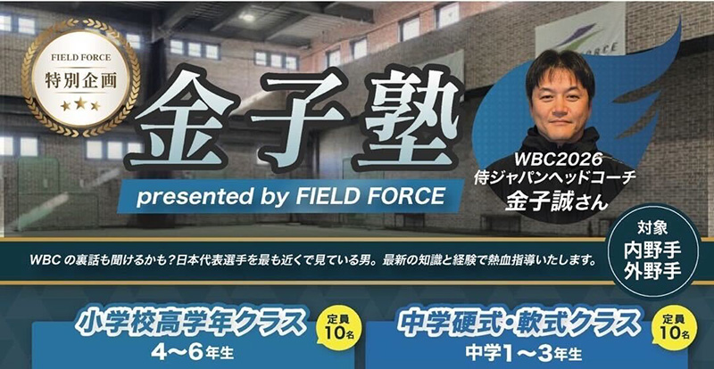 フィールドフォース特別イベント開催！金子塾 