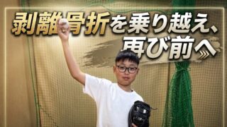 剥離骨折を乗り越え、再び前へ