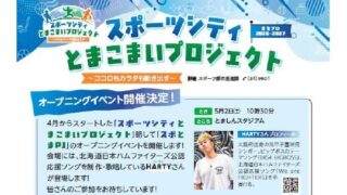 苫小牧に球春到来！市長旗、5月2日にプレイボール 