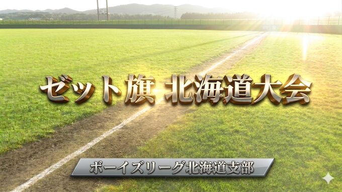 雪国の底力、再び――ボーイズリーグ北海道支部が春季大会で開幕 