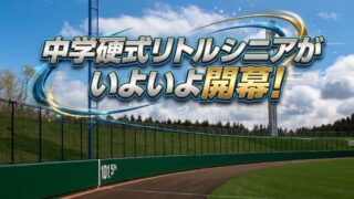 北海道リトルシニアがいよいよ開幕！選抜準Vの札幌北に続く熱戦に期待 