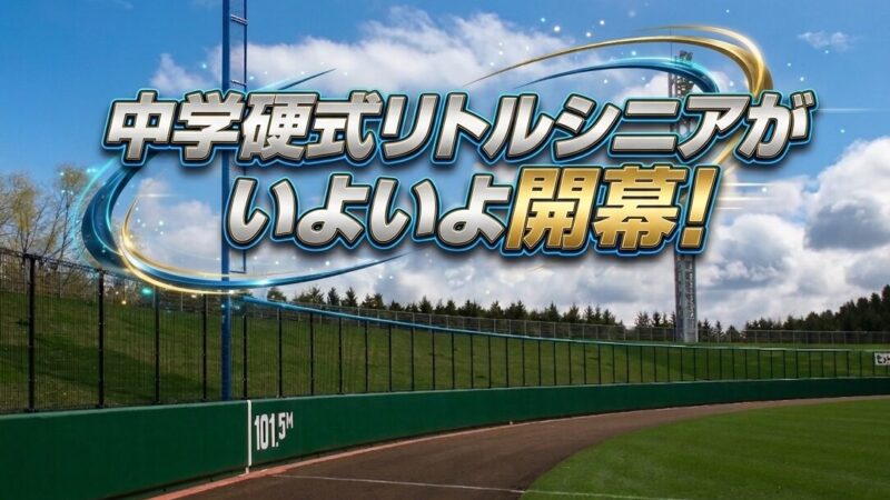 北海道リトルシニアがいよいよ開幕！選抜準Vの札幌北に続く熱戦に期待 