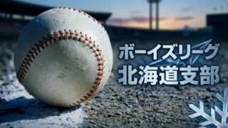 2026年度 日本少年野球連盟 北海道支部 大会日程 