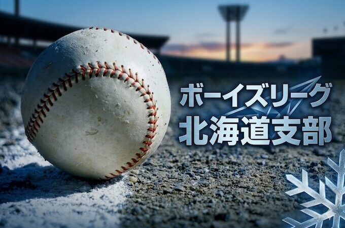 2026年度 日本少年野球連盟 北海道支部 大会日程 