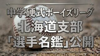 中学硬式ボーイズリーグ北海道支部「選手名鑑」公開
