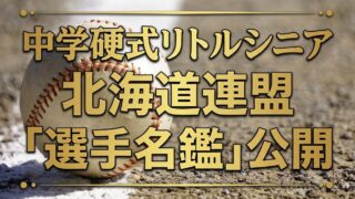 中学硬式野球・リトルシニア北海道連盟「選手名鑑」公開 