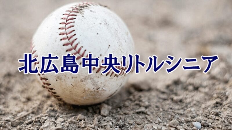 北広島中央リトルシニア＜2026＞ 