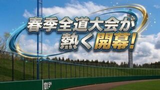 球春到来！第34回春季全道大会がいよいよ開幕 