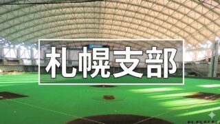 札幌支部49チーム激突へ――全道切符を懸けた戦い、6月6日開幕 