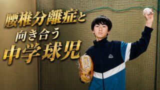腰椎分離症と向き合う中学球児 