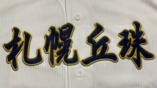 札幌丘珠ベンチ入り＜2026春＞ 