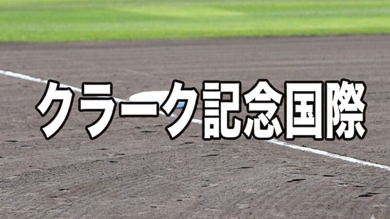 クラーク記念国際ベンチ入り＜2026春＞ 