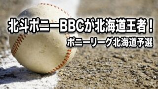 北斗ポニーBBCが北海道王者！ 