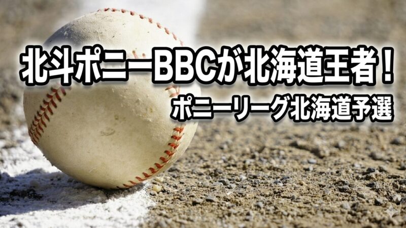 北斗ポニーBBCが北海道王者！ 