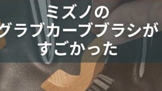 ミズノのグラブカーブブラシがすごかった 