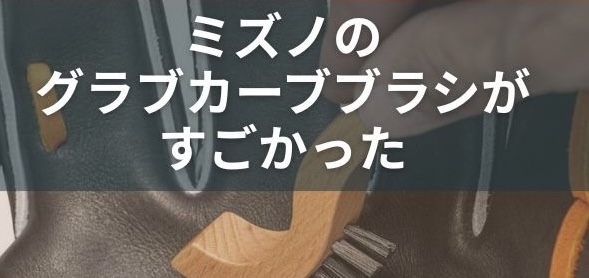 ミズノのグラブカーブブラシがすごかった 