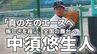 「真の左のエースへ」——悔しさを糧に、考える野球で全国の舞台へ 