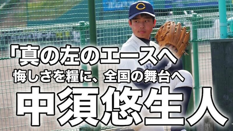 「真の左のエースへ」——悔しさを糧に、考える野球で全国の舞台へ 
