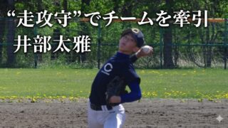 “走攻守”でチームを牽引――井部太雅が描く、北広島中央リトルシニアの夏 