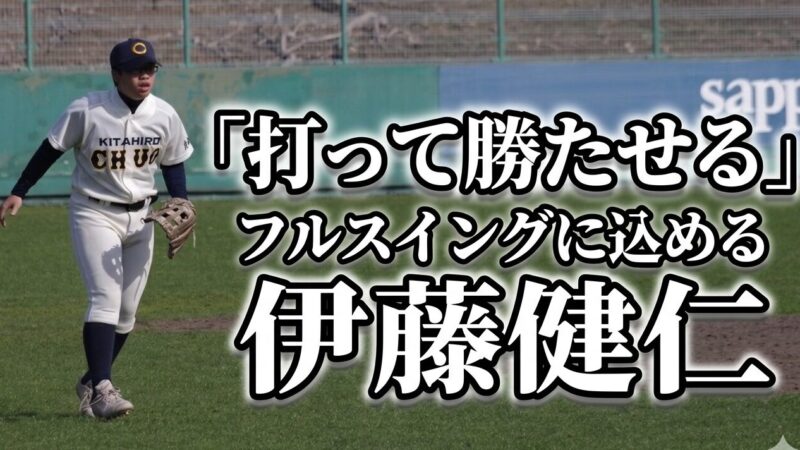 「打って勝たせる」――伊藤健仁、フルスイングに込める北広島中央の覚悟 