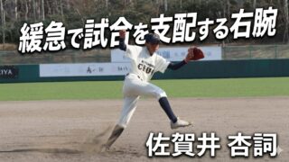 佐賀井 杏詞――緩急で試合を支配する右腕、“道内No.1”への挑戦 