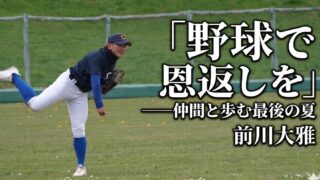 「野球で恩返しを」――仲間と歩む最後の夏　前川大雅が誓う“悔いなきシーズン” 