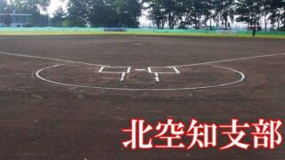 北空知の頂点を懸けた戦い　南大会出場はただ一枠 
