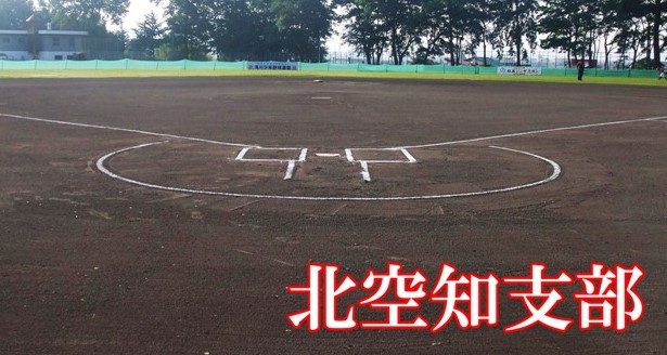 北空知の頂点を懸けた戦い　南大会出場はただ一枠 