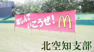そらちJBCベアーズが北空知制覇！　12得点猛攻で南北海道大会へ 