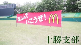 豊成ファイターズが十勝頂点！　北北海道大会出場を決める 