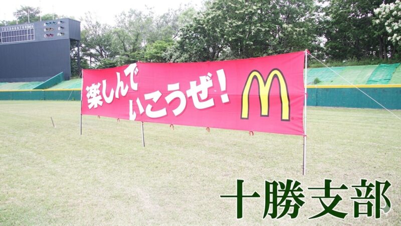 豊成ファイターズが十勝頂点！　北北海道大会出場を決める 
