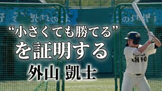 “小さくても勝てる”を証明する――外山凱士、努力と全力で挑む北広島中央の一期生 