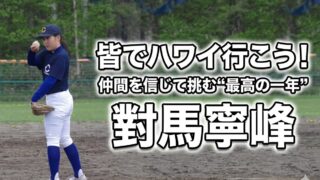 「皆でハワイ行こう！」――對馬寧峰、仲間を信じて挑む“最高の一年” 