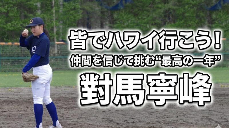 「皆でハワイ行こう！」――對馬寧峰、仲間を信じて挑む“最高の一年” 