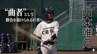 山本 唯月――“曲者”として勝負を避けられる打者へ、常勝を担う出塁型プレーヤー 