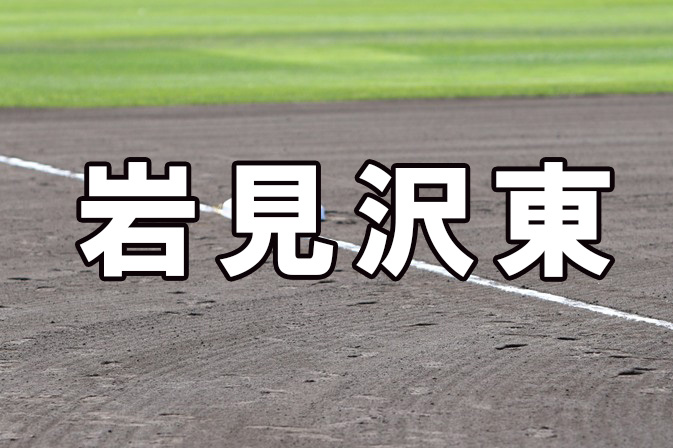 岩見沢東ベンチ入り＜2026春＞ 