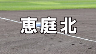 恵庭北ベンチ入り＜2026春＞ 