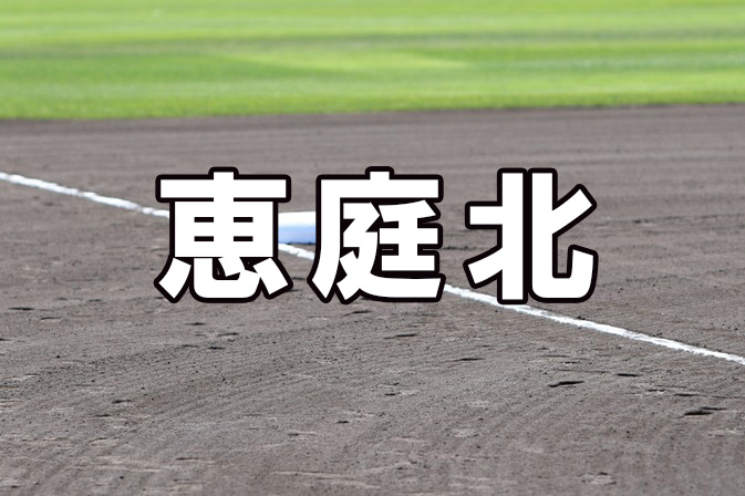 恵庭北ベンチ入り＜2026春＞ 