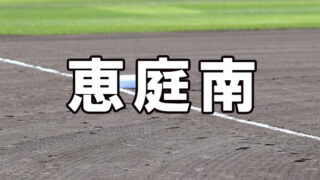 恵庭南ベンチ入り＜2026春＞ 