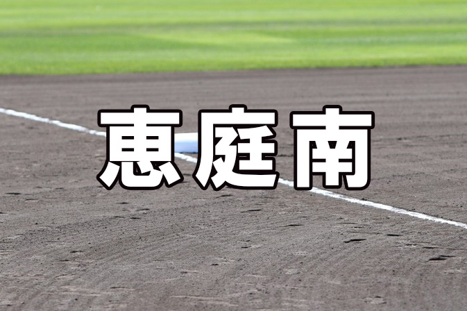 恵庭南ベンチ入り＜2026春＞ 