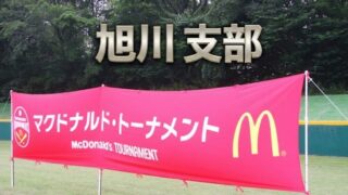旭川支部代表は神居野球少年団が獲得！ 