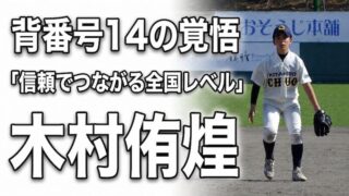 背番号14の覚悟――2年生主将・木村侑煌が描く「信頼でつながる全国レベル」のチーム像 