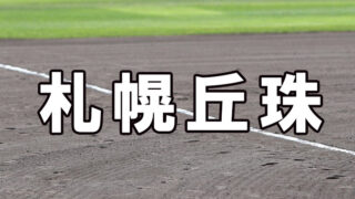 札幌丘珠ベンチ入り＜2026春＞ 